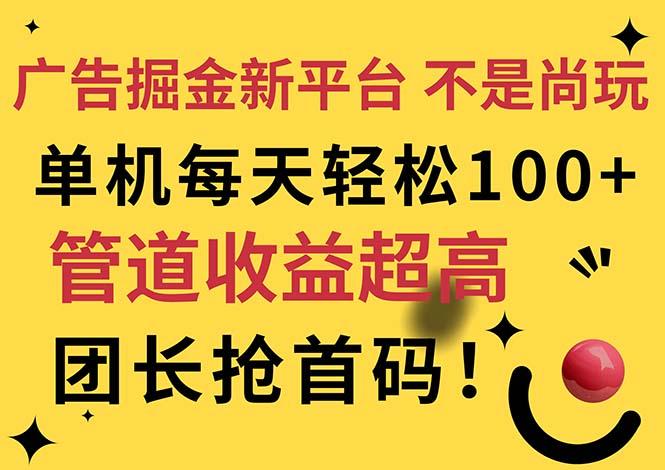 广告掘金新平台，不是尚玩！有空刷刷，每天轻松100+，团长抢首码-有道资源网