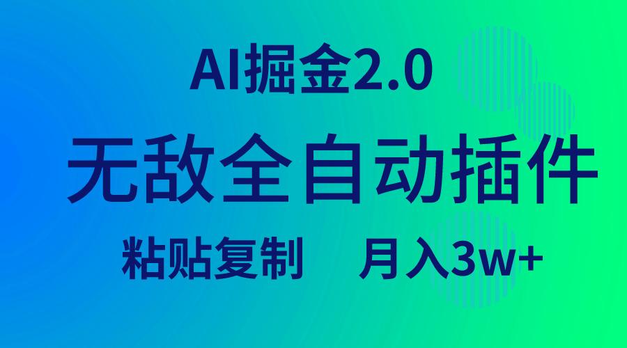 (9387期)无敌全自动插件！AI掘金2.0，粘贴复制矩阵操作，月入3W+-有道资源网