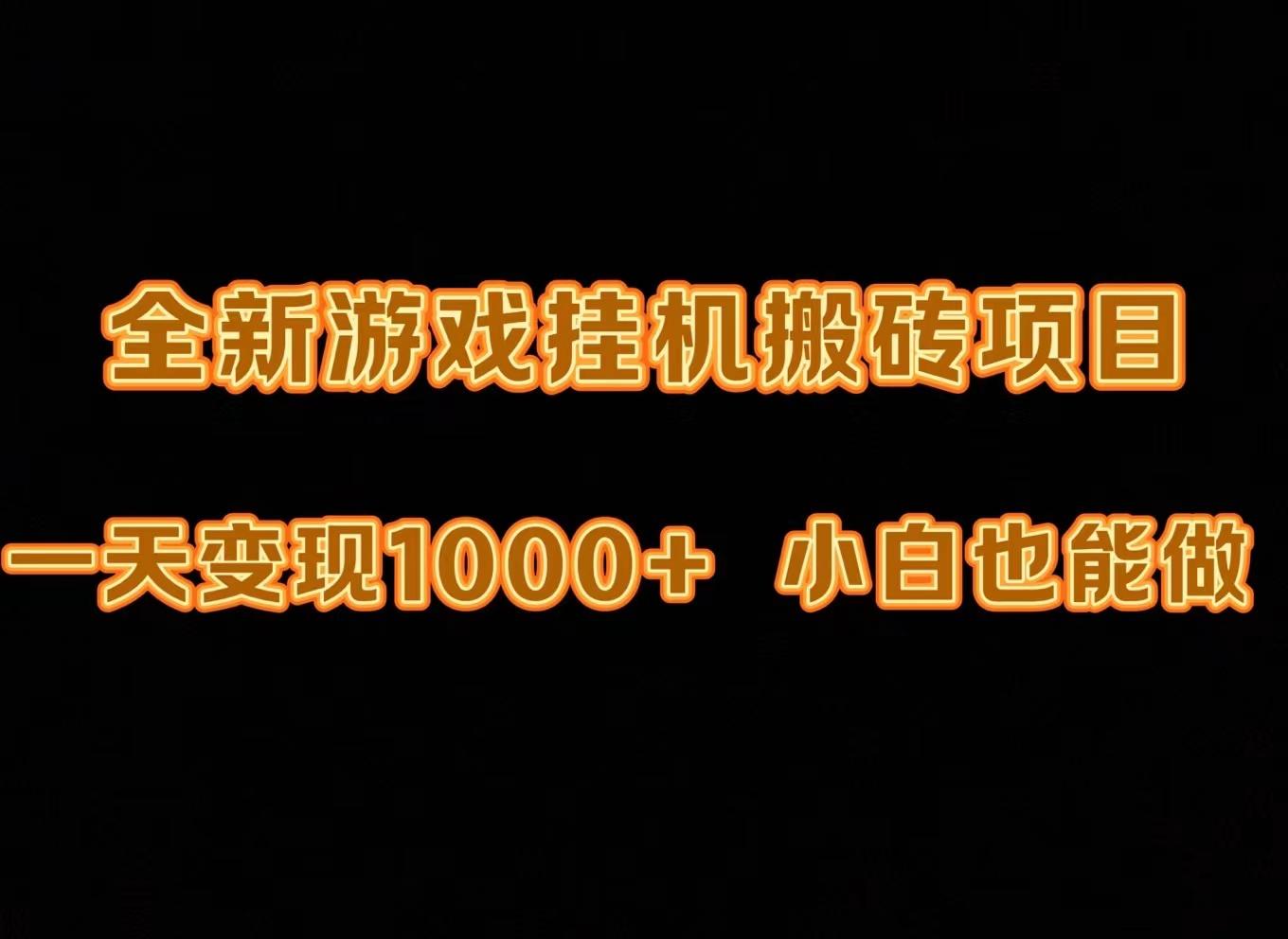 (9580期)最新游戏全自动挂机打金搬砖，一天变现1000+，小白也能轻松上手。-有道资源网