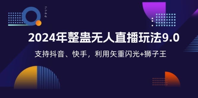 2024年整蛊无人直播玩法9.0，支持抖音、快手，利用矢重闪光+狮子王…-有道资源网