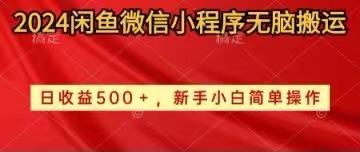 2024闲鱼微信小程序无脑搬运日收益500+手小白简单操作-有道资源网