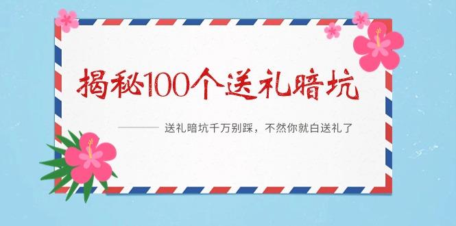 《揭秘100个送礼暗坑》——送礼暗坑千万别踩，不然你就白送礼了-有道资源网