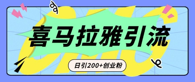 从短视频转向音频：为什么喜马拉雅成为新的创业粉引流利器？每天轻松引流200+精准创业粉-有道资源网