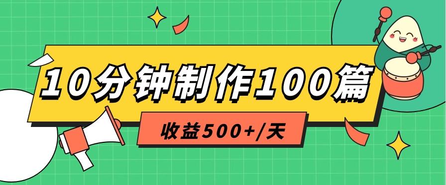 利用AI工具10分钟轻松制作100篇图文笔记，多种变现方式，收益500+/天-有道资源网