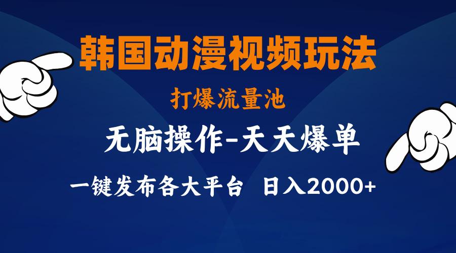 韩国动漫视频玩法，打爆流量池，分发各大平台，小白简单上手，…-有道资源网