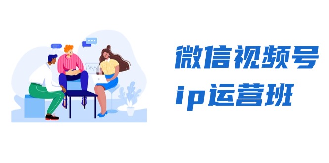 微信视频号ip运营班：特邀分享+CEO直播+精英分享，揭秘视频号变现秘诀-有道资源网