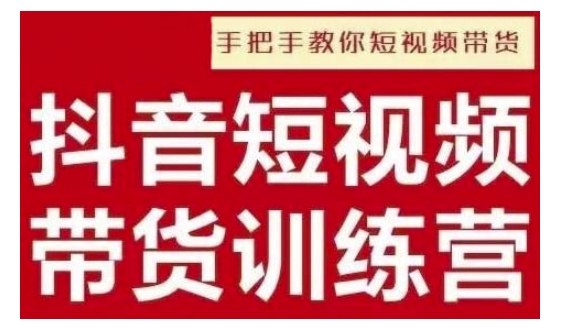 抖音短视频男装原创带货，实现从0到1的突破，打造属于自己的爆款账号-有道资源网