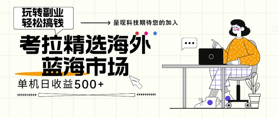 海外全新空白市场，小白也可轻松上手，年底最后红利-有道资源网