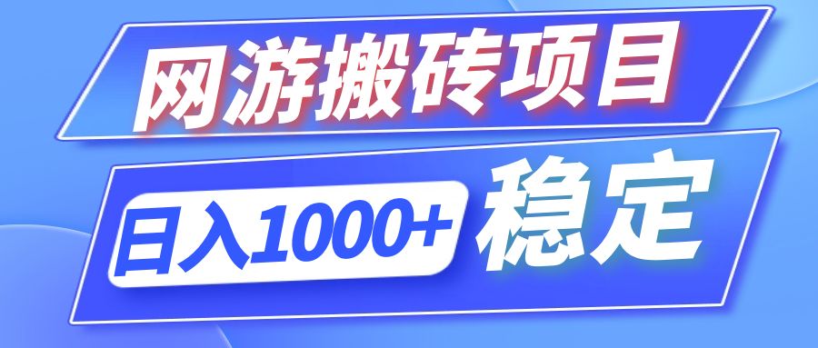 全自动网游搬砖项目，日入1000+ 可多号操作-有道资源网