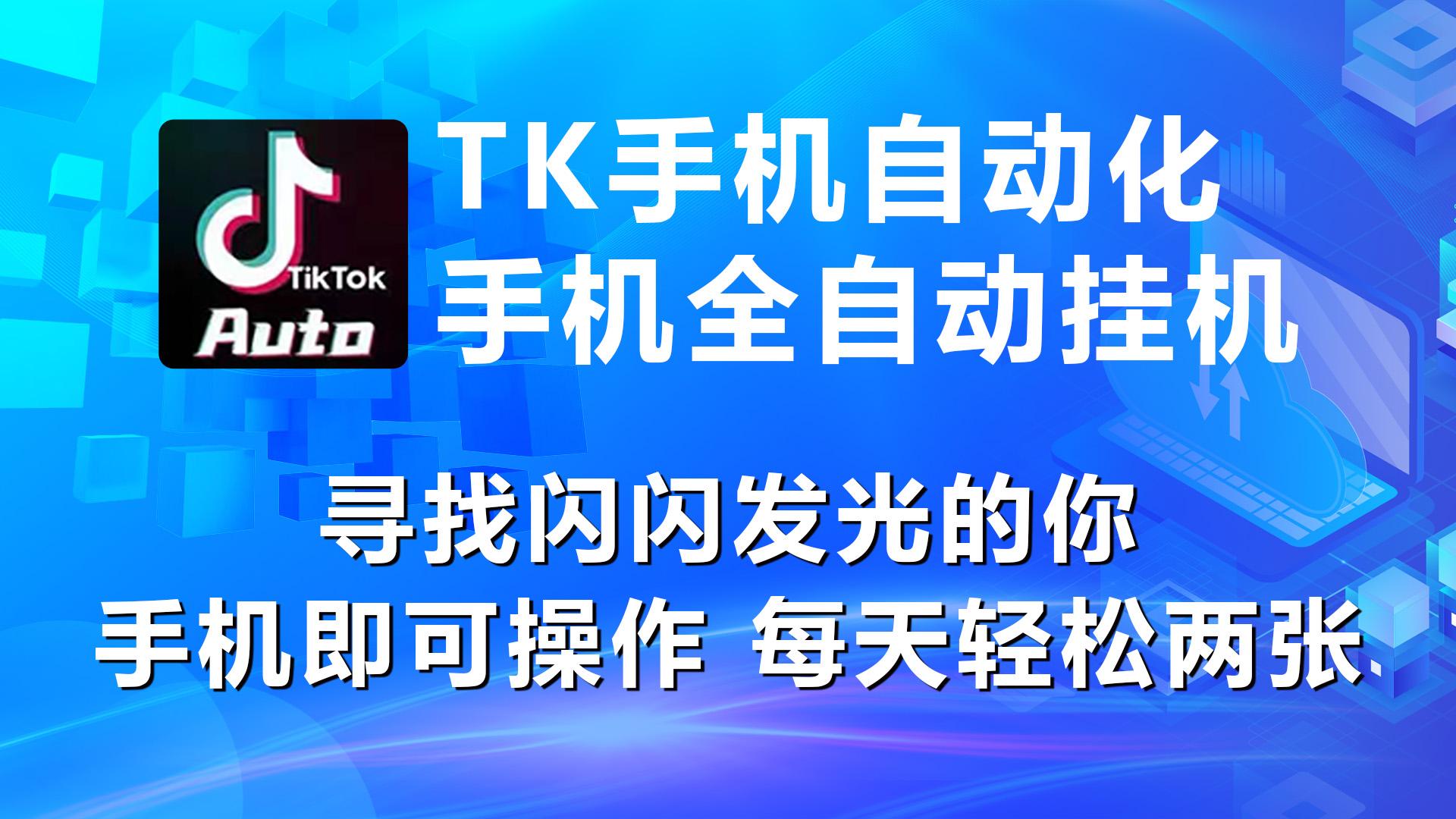 海外抖音TK手机自动挂机，每天轻松搞2张-有道资源网