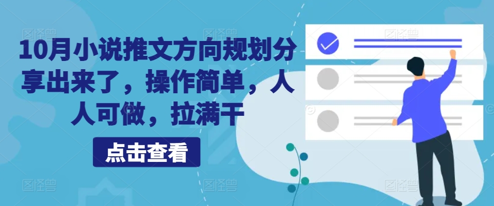 10月小说推文方向规划分享出来了，操作简单，人人可做，拉满干-有道资源网