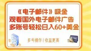 电子邮件吸金，观看国外电子邮件广告，多账号轻松日入60+美金【揭秘】-有道资源网