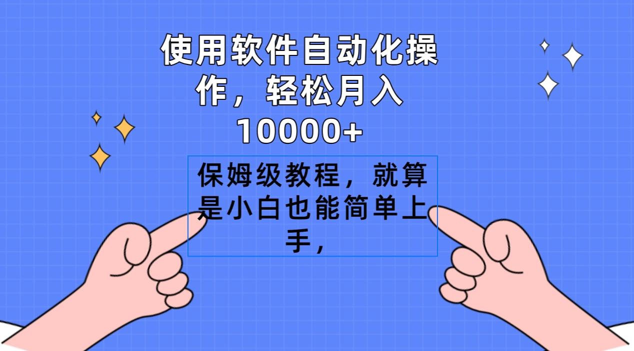 使用软件自动化操作，轻松月入10000+，保姆级教程，就算是小白也能简单上手-有道资源网