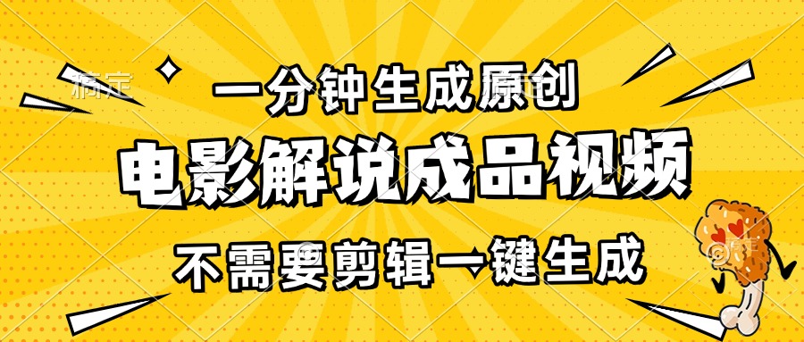 一分钟生成原创电影解说成品视频，不需要剪辑一键生成，日入3000+-有道资源网