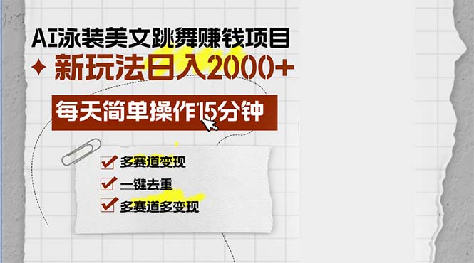 AI泳装美女跳舞赚钱项目，新玩法，每天简单操作15分钟，多赛道变现，月…-有道资源网