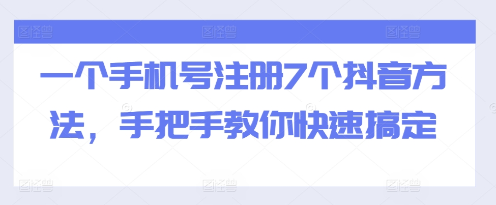 一个手机号注册7个抖音方法，手把手教你快速搞定-有道资源网