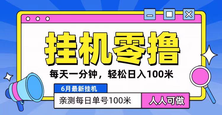 6月最新零撸挂机，每天一分钟，轻松100+-有道资源网