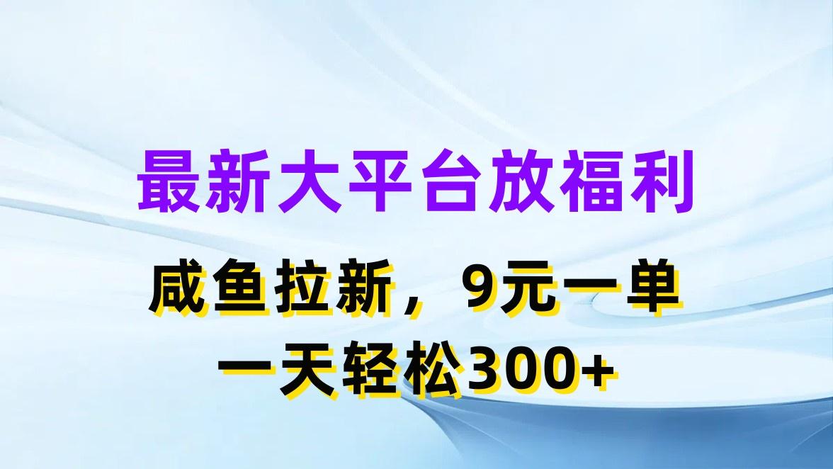 最新蓝海项目，闲鱼平台放福利，拉新一单9元，轻轻松松日入300+-有道资源网