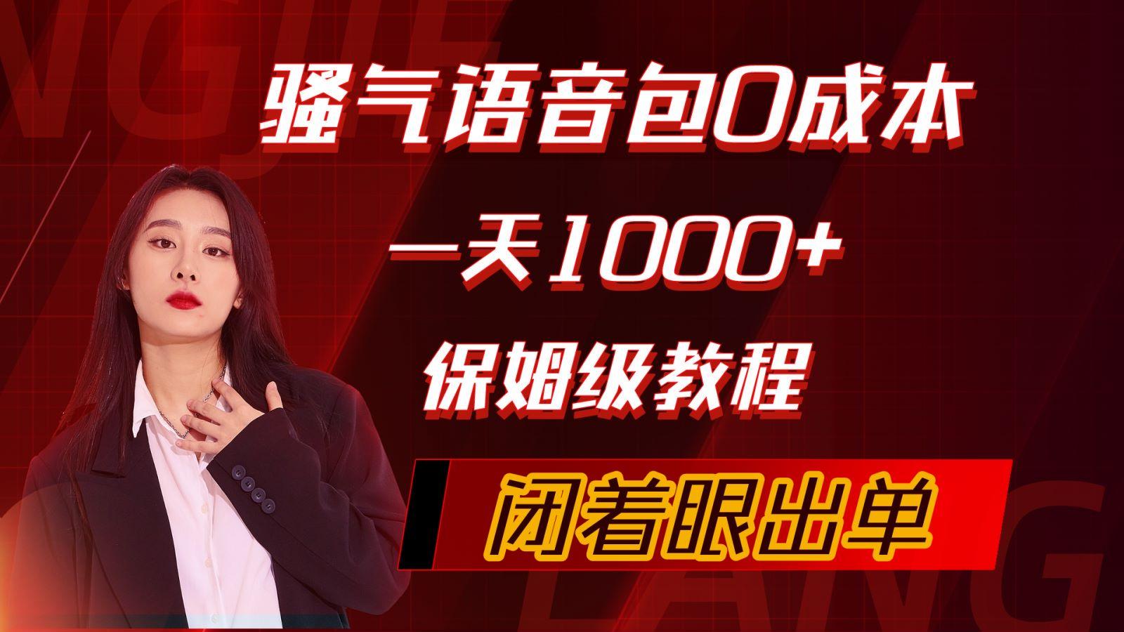 (10004期)骚气导航语音包，0成本一天1000+，闭着眼出单，保姆级教程-有道资源网