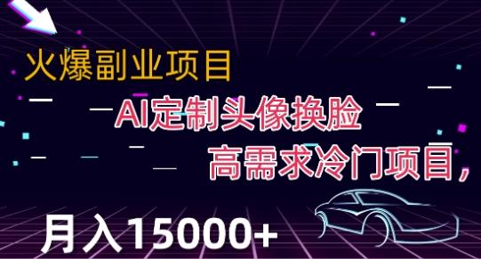 最新利用Ai换脸，定制头像高需求冷门项目，月入2000+【揭秘】-有道资源网