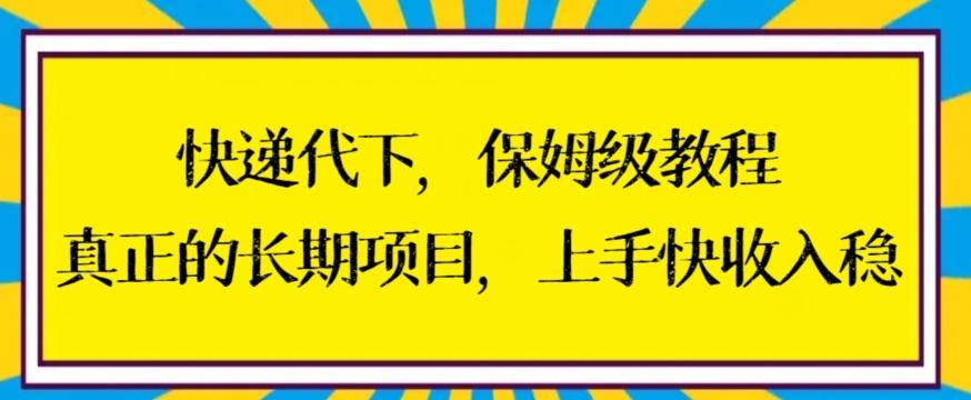 快递代下保姆级教程，真正的长期项目，上手快收入稳【揭秘】-有道资源网