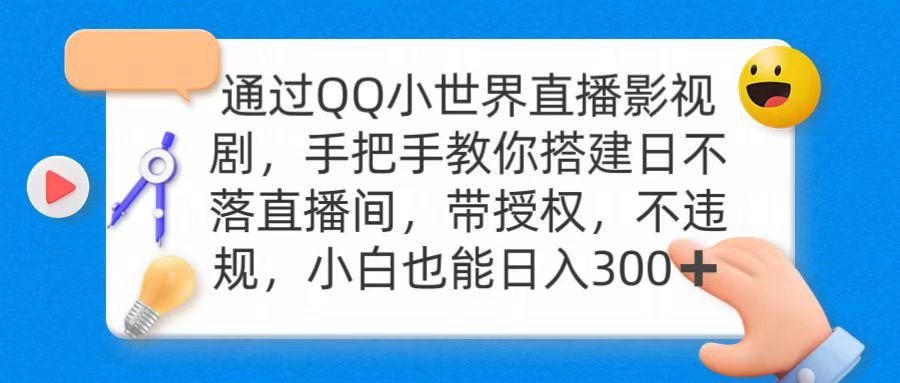 (9279期)通过OO小世界直播影视剧，搭建日不落直播间 带授权 不违规 日入300-有道资源网