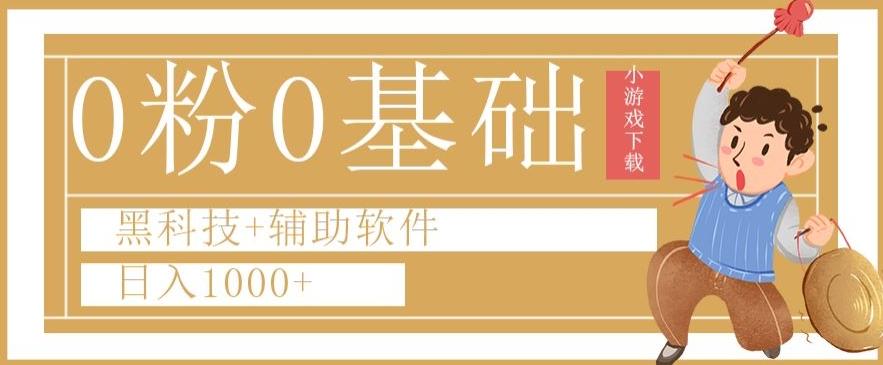 0粉0基础快手小游戏下载日入1000+黑科技+辅助软件【揭秘】-有道资源网