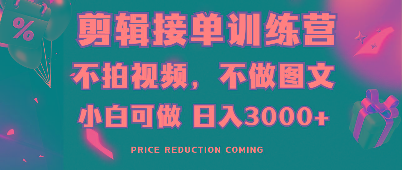 剪辑接单训练营，不拍视频，不做图文，适合所有人，日入3000+-有道资源网