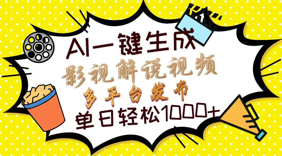 Ai一键生成影视解说视频，仅需十秒即可完成，多平台分发，轻松日入1000+-有道资源网