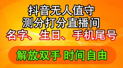 2024年抖音撸音浪新玩法：生日尾号打分测分无人直播，每日轻松赚2500+【揭秘】-有道资源网