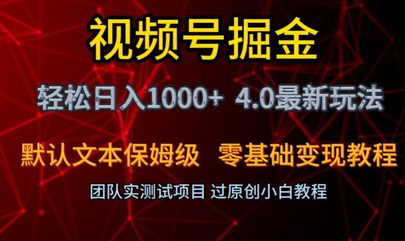 视频号掘金轻松日入1000+4.0最新保姆级玩法零基础变现教程【揭秘】-有道资源网