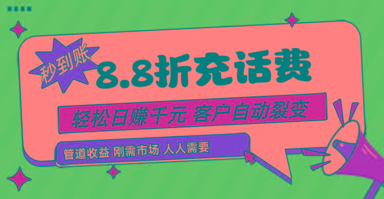 靠88折充话费，客户自动裂变，日赚千元都太简单了-有道资源网