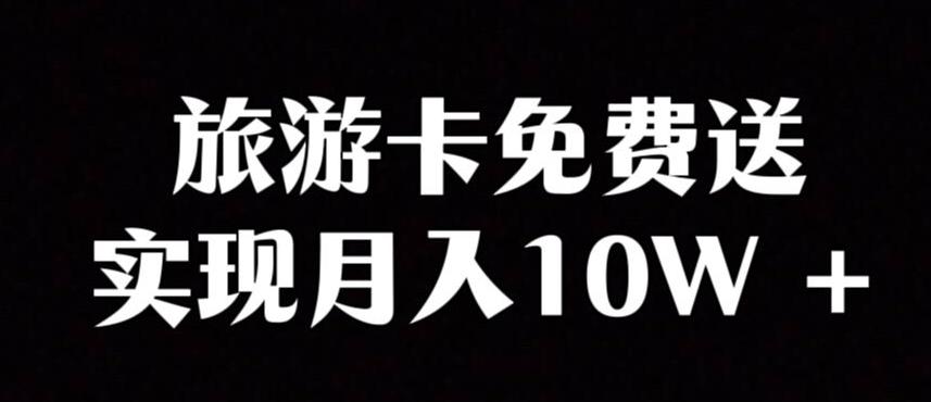 旅游卡项目，小众暴利赛道，免费送卡也能实现月入10W-有道资源网