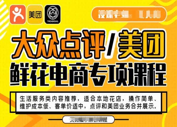 大众点评/美团鲜花电商专项课程，操作简单、维护成本低、客单价适中，点评和美团业务合并展示-有道资源网