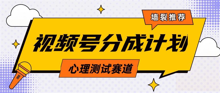 (9441期)视频号分成计划心理测试玩法，轻松过原创条条出爆款，单日1000+教程+素材-有道资源网