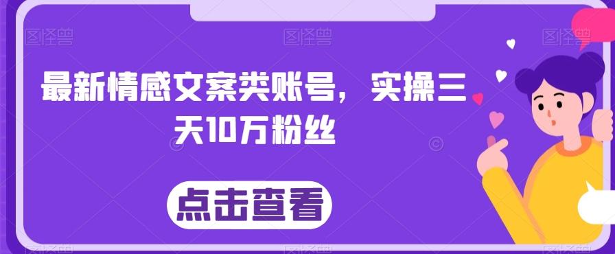 最新情感文案类账号，实操三天10万粉丝-有道资源网