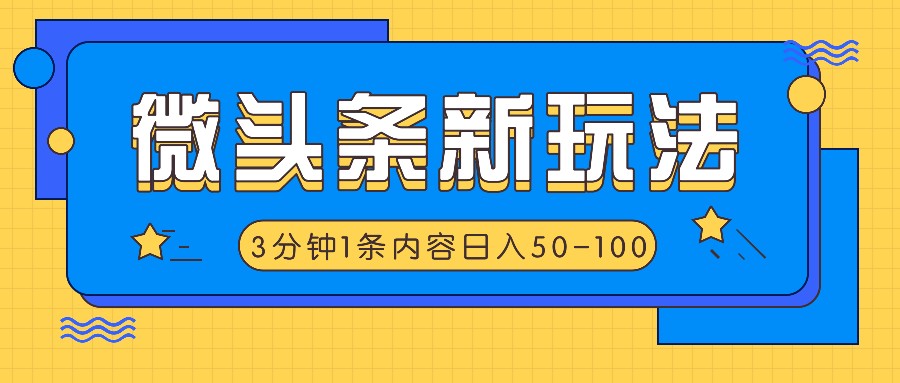 微头条新玩法，利用AI仿抄抖音热点，3分钟1条内容，日入50-100+-有道资源网