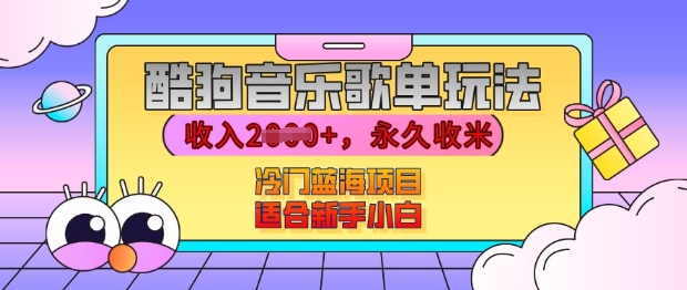 酷狗音乐歌单玩法，用这个方法，收入上k，有播放就有收益，冷门蓝海项目，适合新手小白【揭秘】-有道资源网