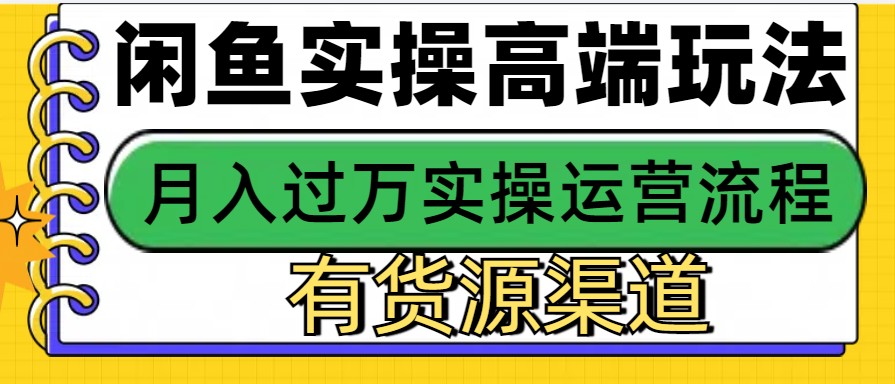 闲鱼无货源电商，操作简单，月入3W+-有道资源网