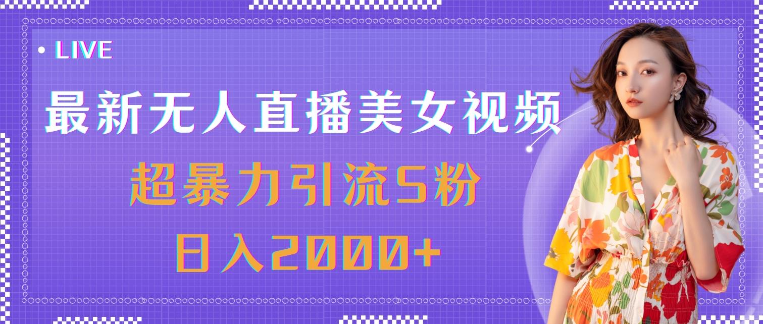 最新无人直播美女视频，超暴力引流S粉日入2000+-有道资源网