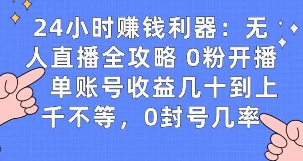 0粉开播20分钟赚135，30分钟学会上手实操，单账号收益几十到上千不等，0封号几率-有道资源网