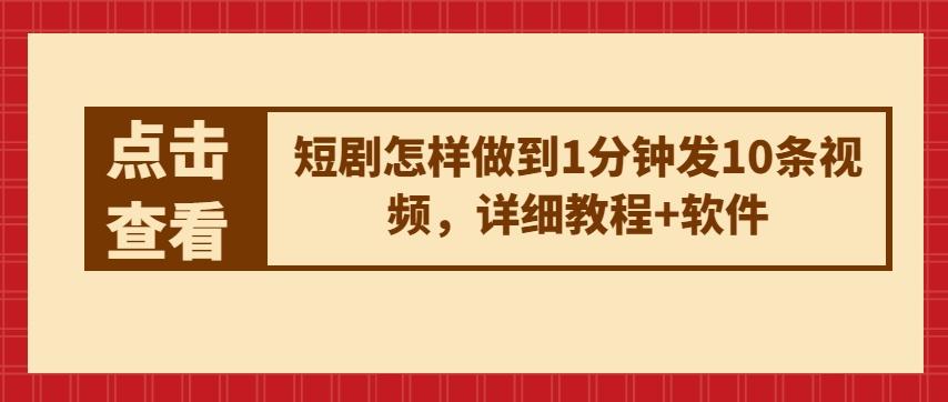 短剧怎样做到1分钟发10条视频，详细教程+软件-有道资源网