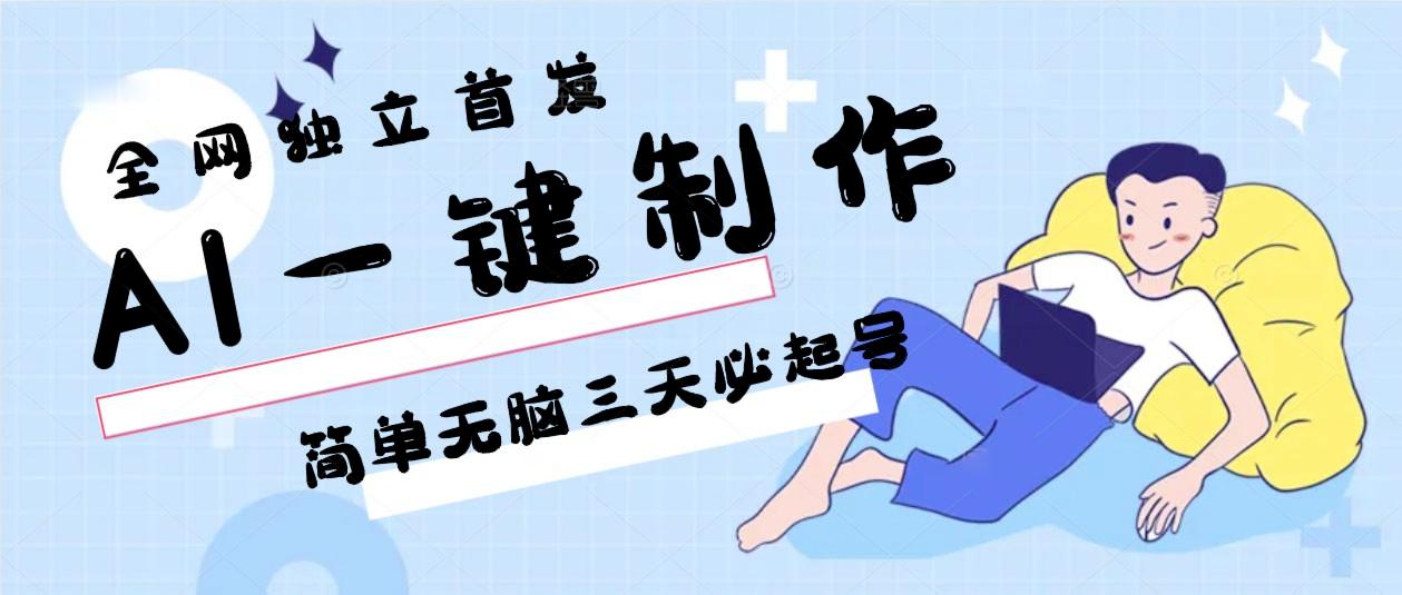 AI一键制作，简单无脑三天必起号，月入3w+，保姆级教程-有道资源网