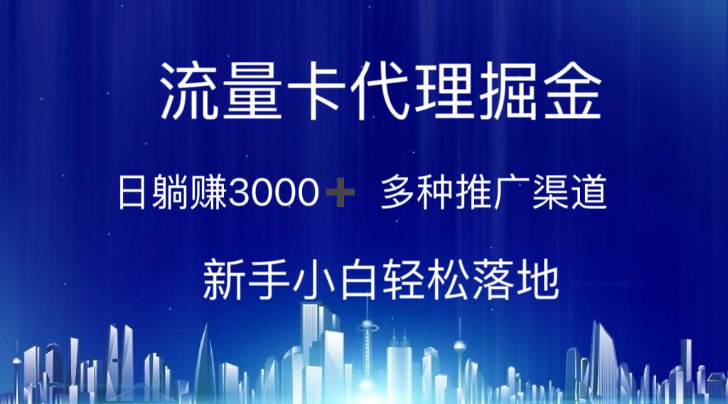 流量卡代理掘金 日躺赚3000+ 多种推广渠道 新手小白轻松落地-有道资源网