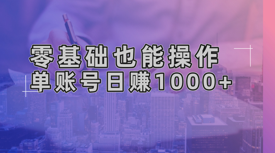 零基础也能操作！AI一键生成原创视频，单账号日赚1000+-有道资源网