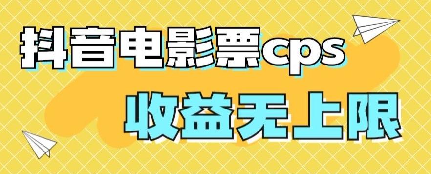 风口项目，抖音电影票cps，单日收益上限高，保姆级教程，小白也可学会-有道资源网