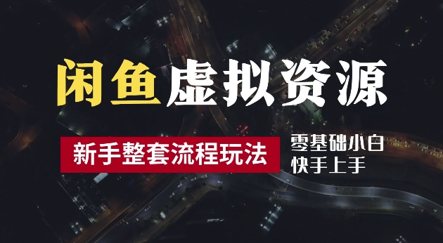 2024最新闲鱼虚拟资源玩法，养号到出单整套流程，多管道收益，每天2小时月收入过万【揭秘】-有道资源网