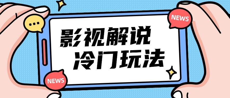 影视解说冷门玩法，搬运国外影视解说视频，小白照抄也能日入过百！【视频教程】-有道资源网