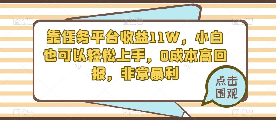 靠任务平台收益11W，小白也可以轻松上手，0成本高回报，非常暴利-有道资源网