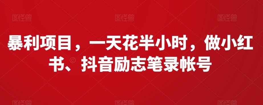 暴利项目，一天花半小时，做小红书、抖音励志笔录帐号-有道资源网